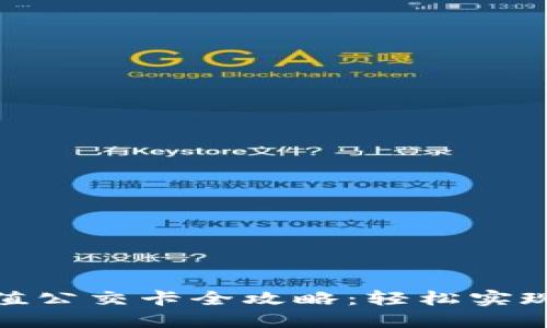 手机NFC充值公交卡全攻略：轻松实现无现金出行