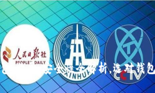 虚拟币钱包：收费、安全性全解析，选对钱包不容小觑