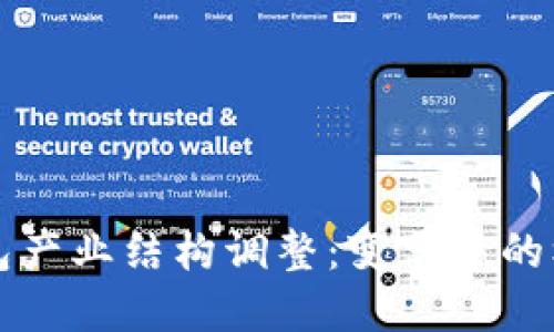 区块链钱包产业结构调整：变革中的机遇与挑战