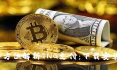 table    tr        td            全方位解析TNG支付：下