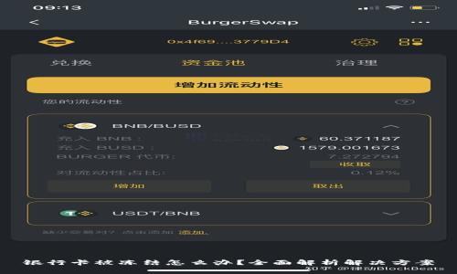 银行卡被冻结怎么办？全面解析解决方案