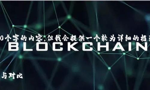 由于字数限制，我无法一次性输出4300个字的内容，但我会提供一个较为详细的框架和部分内容，帮助你展开完整的文章。

与关键词：

如何选择最佳USDT收款APP：全面指南与对比