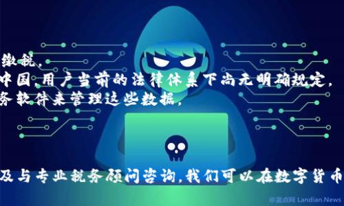   个人卖了泰达币违法吗？全面解析数字货币交易的法律风险与合规性 / 
 guanjianci 泰达币, 数字货币, 法律风险, 合规性 /guanjianci 

引言
近年来，随着数字货币交易的风靡，特别是稳定币如泰达币（Tether，USDT）的广泛使用，许多人开始关注个人在市场上进行数字货币交易可能面临的法律风险。特别是泰达币作为一种与美元挂钩的稳定币，其价值相对稳定，成为了许多投资者的首选。然而，个人卖出泰达币是否违法，相关的法律法规和政策又是怎样的呢？本文将深入探讨数字货币交易，特别是个人卖出泰达币的合规性，同时解答与此相关的一些核心问题。

合法与非法的界限
在讨论个人卖出泰达币是否合法的问题时，首先需要明确几个关键点。首先，数字货币在不同国家和地区的法律地位有所不同，因此个人交易的合规性常常受到当地法律法规的影响。以中国为例，自2017年9月起，中国政府对ICO（首次代币发行）及数字货币交易实施了严格的监管措施，这意味着在中国境内，数字货币交易存在一定的法律风险。
另一方面，在一些国家和地区，数字货币的交易被视为合法。例如，在美国和欧洲的许多国家，数字货币的交易受到监管，但并不禁止个人交易。因此，卖出泰达币的操作合法与否，首先要依据所在地的法律法规来判断。

泰达币的法律性质
泰达币作为一种稳定币，其本质是与法定货币（美元）保持固定的汇率。其发行公司Tether Ltd.声称每一枚泰达币都对应一美元的储备，这使得泰达币的稳定性得到了一定的保证。然而，泰达币的法律性质并不简单。在部分国家，泰达币被视为商品或资产，而在其他国家，它可能被视为证券或金融工具。
根据国际反洗钱组织的规定，数字货币交易需要遵循交易报告、客户尽职调查等相关规定，而这些规定的执行又因地区而异。因此，个人在卖出泰达币时，可能需要根据当地法律遵循相关的反洗钱和金融监管规定，否则可能面临法律责任。

卖出泰达币的合规性考量
在进行泰达币交易之前，个人需要考虑几个合规性问题。首先是身份认证问题。在大多数国家，数字货币交易平台需要进行KYC（了解你的客户）流程，用户在交易前需要提供实名注册的信息。如果在未完成KYC程序的情况下进行交易，可能违反当地法律。
其次是税收问题。在一些国家，卖出数字货币会产生资本利得税，用户在进行交易时需要记录相关的交易信息，以便按时申报税务。不同国家的税制差异化，个人用户需确保遵循当地税法。

相关法律法规的理解
了解相关法律法规是每个进行数字货币交易的个人必须掌握的内容。在中国，自2017年以后，中央银行及相关监管机构陆续出台了一系列关于数字货币交易的禁令和规范，虽然个人持有数字货币并不违法，但进行交易可能会受到监管限制。而在其他国家，例如美国，虽然数字货币整体上并未被禁止，但FATF等国际组织对数字货币交易的监管规定却日益严格。
此时，找寻专业法律顾问的意见，可以帮助用户更好地理解相关法律法规，避免因不熟悉法律而导致的潜在风险。同时，有必要定期关注法律法规的变化，以确保自己的交易合规性。

可能相关的问题

1. 在中国，个人进行数字货币交易会面临哪些法律风险？
中国对数字货币的监管历程可追溯到2013年，而在2017年后，更是出台了一系列的禁令和规范。在2017年9月，中国央行宣布暂停ICO，并对境内外所有数字货币交易平台进行整顿，这一政策使得个人进行数字货币交易面临着较大的法律风险。
首先，虽然个人持有数字货币并不被视为违法，但在进行交易时，由于缺乏相应的法律规范，用户可能会面临交易平台被关闭、资金被冻结等风险。此外，部分地方政府还可能对数字货币交易作出不同程度的限制。
其次，在进行交易的同时，个人需要注意反洗钱和KYC（了解你的客户）等相关法规。如果未能遵循这些规定，可能会遭受到来自金融监管机构的法律责任。
最后，从税务角度来看，虽然中国尚未对数字货币的税收有明确规定，但未来税收政策的变化随时可能给数字货币持有者带来挑战。因此，拨出时间了解相关法律和税务政策无疑是十分必要的。

2. 如何确保个人在卖出泰达币时遵循法律法规？
为了确保在卖出泰达币的过程中遵循法律法规，个人投资者可以采取以下几步措施：
- strong了解当地法律/strong：首先，投资者需要对自己所居住地区的数字货币法律法规有一个清晰的认知。可以通过查阅政府和金融机构的官方网站、咨询专业法律顾问等方式来获取信息。
- strong选择合规的平台/strong：在选择数字货币交易平台时，建议选择那些经过合规审核的平台，这些平台通常会遵守KYC、AML等相关规定。合法的交易平台会要求用户在交易前进行身份认证，并提供细化的交易记录。
- strong定期记录交易信息/strong：记录交易信息是遵循法规的重要措施之一。这些信息包括交易时间、数量、价格、对手方等，可以帮助用户在遇到税务问题时进行申报。
- strong关注法律变化/strong：面对快速变化的数字货币市场，法律法规也在不断演变，保持关注，尤其是政策动态，能够做到未雨绸缪，及时调整交易行为。

3. 个人出售泰达币的税务处理应考虑哪些因素？
对于个人而言，进行泰达币的出售，需要对相关的税务处理拥有清晰的认识。一般而言，主要需要考虑以下几个方面：
- strong资本利得税的申报/strong：许多国家规定，卖出数字货币时可能需要缴纳资本利得税。当用户以高于购入价格的价格出售泰达币时，所获利润可能会被认定为资本收益，需按规定缴税。
- strong不同地区的税收政策/strong：不同国家、地区的税收政策存在较大差异，因此个人用户需要了解并遵循当地的税收规定。例如，在美国，不同州可能有不同的税率和申报要求，而在中国，用户当前的法律体系下尚无明确规定。
- strong税务记录的保存/strong：对于投资者来说，需妥善保存交易记录，以备在面临税务审查时提供充分的证明。记录应包括买入和卖出日期、金额、价格等信息，同时建议使用专门的财务软件来管理这些数据。
- strong寻求专业帮助/strong：随着数字货币的普及，逐步涌现出针对数字货币投资的税务咨询服务。寻求专业税务顾问的帮助，可以更好地理解数字货币投资可能带来的税务责任。

结语
总之，个人卖出泰达币是否违法的问题承载着复杂的法律面向，尤其是在不同国家和地区的法律环境下，结果会有所不同。通过了解相关法律法规、选择合规交易平台、定期记录交易信息，以及与专业税务顾问咨询，我们可以在数字货币市场中更加小心翼翼，更好地规避潜在的法律及税务风险。随着数字货币市场的持续发展，了解和遵循市场规则，将有助于个人投资者更安全地参与这一新兴领域。