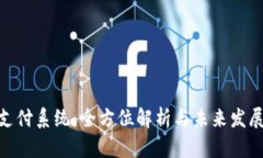 UMT支付系统：全方位解析与未来发展前景