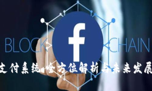 UMT支付系统：全方位解析与未来发展前景