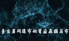 OMG币被众多交易所退市的背后原因与市场影响分