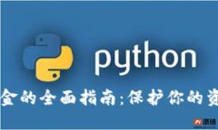 币圈安全出金的全面指南：保护你的资产无忧无