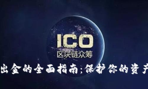 币圈安全出金的全面指南：保护你的资产无忧无虑