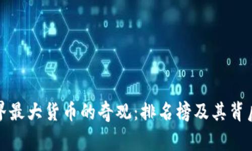 探索世界最大货币的奇观：排名榜及其背后的故事