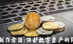 冷钱包制作方法：保护数字资产的终极指南