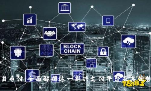 易币付：全面解析这一新兴支付平台及其优势