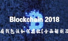 虚拟币没有钱包该如何存放？全面解析及实用建