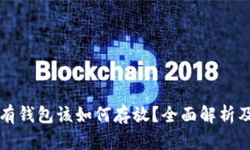 虚拟币没有钱包该如何存放？全面解析及实用建议