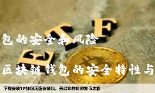 区块链钱包的安全和风险

深入探讨区块链钱包的安全特性与潜在风险