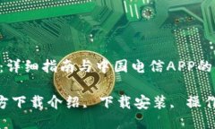 改变生活的科技：详细指南与中国电信APP的下载