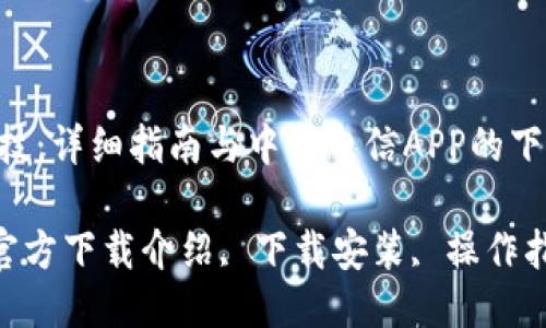 改变生活的科技：详细指南与中国电信APP的下载安装教程

中国电信APP官方下载介绍, 下载安装, 操作指南, 用户体验