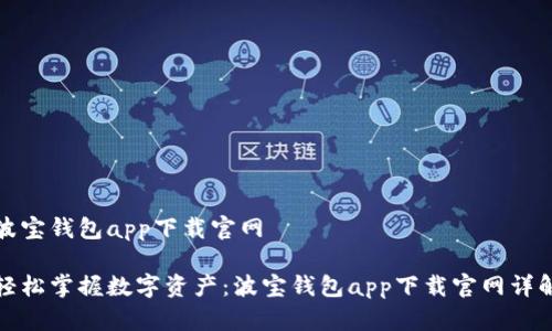 波宝钱包app下载官网

轻松掌握数字资产：波宝钱包app下载官网详解