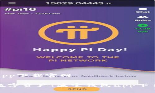 波宝钱包app下载官网

轻松掌握数字资产：波宝钱包app下载官网详解