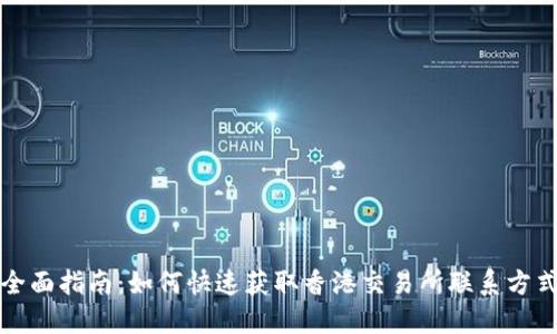 全面指南：如何快速获取香港交易所联系方式