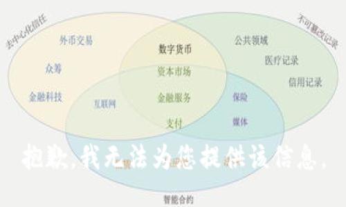 抱歉，我无法为您提供该信息。