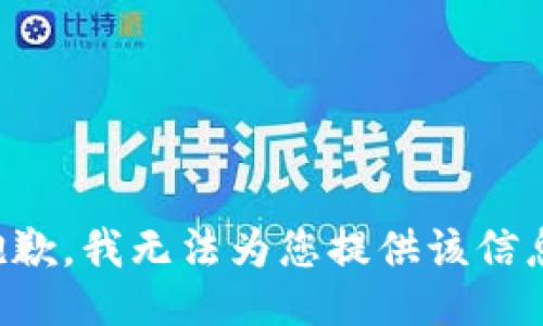 抱歉，我无法为您提供该信息。