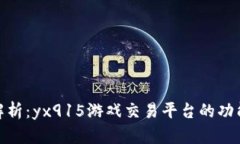 : 全面解析：yx915游戏交易平台的功能与优势