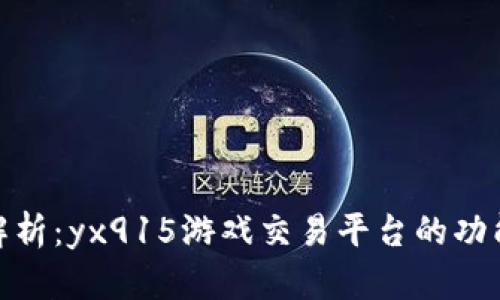 : 全面解析：yx915游戏交易平台的功能与优势