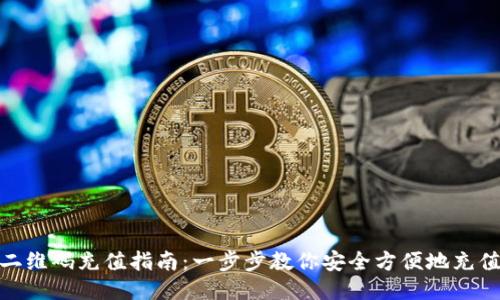 USDT二维码充值指南：一步步教你安全方便地充值USDT