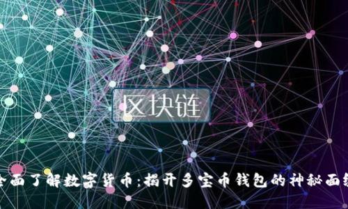 全面了解数字货币：揭开多宝币钱包的神秘面纱