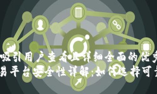 思考一个吸引用户查看且详细全面的优秀  
 USDT交易平台安全性详解：如何选择可靠的平台？