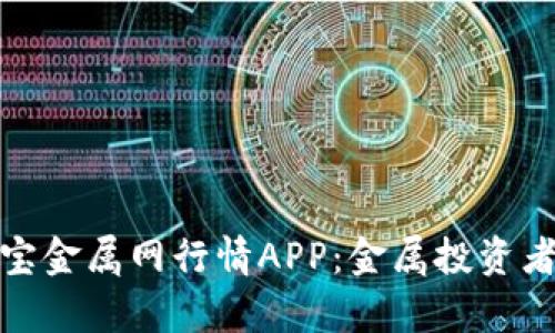 全面解析富宝金属网行情APP：金属投资者的不二之选