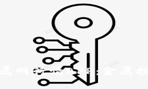 全面解析富宝金属网行情APP：金属投资者的不二之选