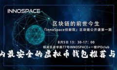  国内最安全的虚拟币钱包推荐与分析