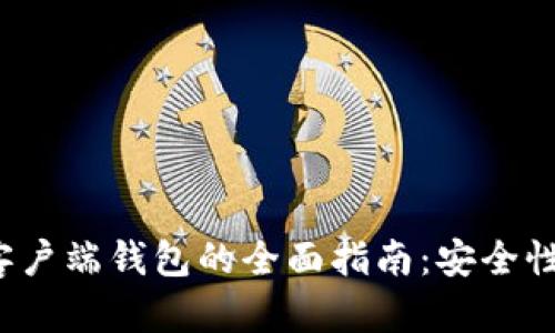 探索虚拟币客户端钱包的全面指南：安全性、功能与选择