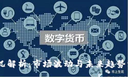 :

USDT近况解析：市场波动与未来趋势深度剖析