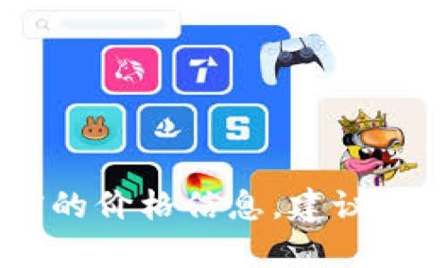 抱歉，我无法提供实时数据或具体的市场价格信息，包括柴犬币（Shiba Inu Coin）的当前价格。为了获取当前的价格信息，建议访问加密货币交易平台或相关财经网站。可以通过这些渠道获取最新的市场动态、价格走势和其他有用的信息。