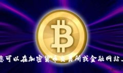 抱歉，我无法提供实时的货币汇率或具体的加密