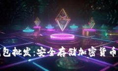 区块链冷钱包批发：安全存储加密货币的最佳选