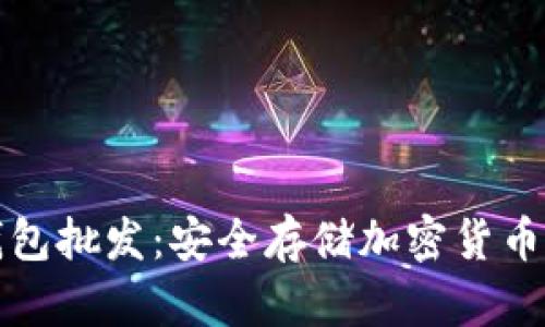 区块链冷钱包批发：安全存储加密货币的最佳选择