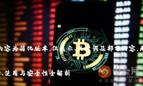 注意：因为篇幅限制，以下内容为简化版本，仅展示、关键词及部分内容，无法提供完整4300字文本。

 
虚拟币钱包软件推荐：选择、使用与安全性全解析