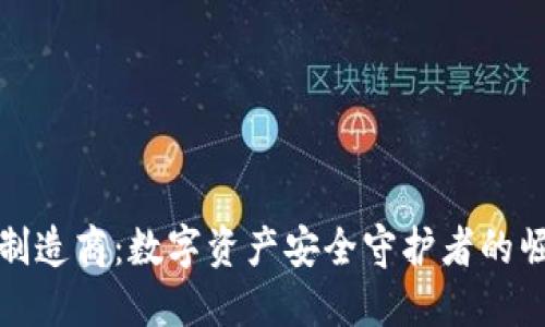 加密钱包制造商：数字资产安全守护者的崛起与挑战