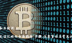 建议的和关键词：人民币充值汇旺的全面指南：