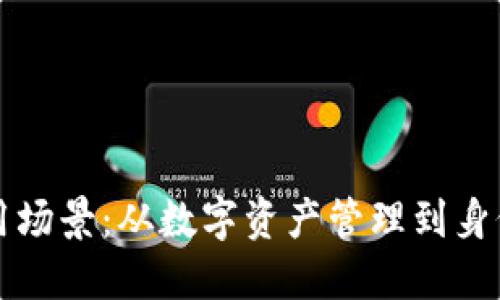 区块链钱包的运用场景：从数字资产管理到身份验证的多维探讨