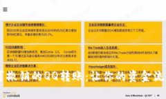 24小时可撤销的QQ转账：让你的资金流动更安全