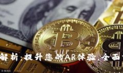 苹果USDZ格式全解析：提升您的AR体验，全面掌握