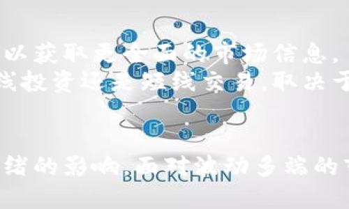 在经济动荡中逆势而上的虚拟币暴涨背后原因深度解析

虚拟币, 暴涨, 投资, 加密货币/guanjianci

引言
近年来，虚拟货币市场经历了波动起伏，从最初的比特币到后来的以太坊、瑞波币等多种加密货币，无疑成为了投资者关注的焦点。尤其是在某些特定时段，虚拟币价格的暴涨，引发了人们的好奇与探讨。究竟是什么原因促使虚拟币在经济的艰难时期逆势上扬？本文将详细解析虚拟币暴涨的多重原因，以及影响其价格波动的内外部因素。

一、市场需求与供给的变化
首先，从最基本的经济学原理来看，供需关系对价格的影响至关重要。当市场对一种资产的需求增加时，价格自然会上涨。近年来，虚拟货币的关注度显著提升，越来越多的投资者和机构开始关注这一新兴市场。
随着技术的发展和区块链的普及，虚拟货币逐渐被更多人所理解和接受。尤其是在传统金融市场不稳定的情况下，人们对数字货币作为价值储存手段的认可度愈发提升。在这种情况下，尤其是像比特币这样的“数字黄金”，其稀缺性和安全性进一步增强了投资者的信心。
需求的增加直接促使价格的上涨。例如，某些国家由于金融政策的不确定性，导致投资者将目光转向虚拟货币，以寻求保值增值的机会。此外，社交媒体、新闻报道和各类金融群体的炒作，也在无形中推高了虚拟货币的需求。

二、机构投资者的涌入
近年来，越来越多的机构投资者开始将虚拟货币纳入其投资组合中。这些机构包括对冲基金、养老基金、家族办公室以及上市公司等，其参与程度的增加，无疑为虚拟币市场注入了更大的资金流入。
机构投资者的参与改变了虚拟货币市场的格局。与散户投资者相比，机构投资者更具专业性和雄厚的资金实力。他们通过投资虚拟货币，尤其是比较成熟的比特币，能够抗衡市场波动，并从中寻求收益。这也促进了虚拟货币的流动性，进而推动价格的上涨。
此外，许多知名金融机构和科技公司，如PayPal、Square等也开始支持加密货币的买卖和存储，进一步助力了虚拟货币的普及。机构投资者的信心不仅仅局限于市场潜力，同时也在推动虚拟货币的合法化和规范化发展。

三、国际金融环境的变化
全球经济形势变化对虚拟货币市场的影响同样不可忽视。近年来，许多国家面临金融危机或经济衰退，中央银行纷纷采取宽松的货币政策，通过大规模的货币印刷来刺激经济。这一系列政策虽然短期内平抑了经济危机，但也加剧了市场的通货膨胀预期。
在这种背景下，虚拟货币被视为一种“避险”资产，成为投资者对抗通胀、分散投资风险的选择之一。尤其是在一些国家，货币贬值使得人们更倾向于寻求虚拟货币作为保值手段。比特币的总量被设定为2100万枚，正是其稀缺性使得更多投资者愿意将资金投入到这一市场中。
同时，全球范围内的政策变动和金融监管的趋严，也让部分投资者预见到虚拟货币的潜在价值。尤其是在金融监管政策较为宽松的区域，虚拟货币市场呈现出更为强劲的增长势头。国家间的政策差异，导致资金流入虚拟货币市场，进而推高价格。

四、技术的进步与创新
虚拟货币的暴涨与技术的发展也是息息相关的。区块链技术、分布式账本技术等的不断创新推动了虚拟币市场的演变，使得交易更加安全、快捷、高效。这些技术进步吸引了更多的用户逐步进入这个市场。
此外，许多与虚拟货币相关的项目和应用不断涌现，如去中心化金融（DeFi）、非同质化代币（NFT）等，这些都为虚拟货币的发展提供了更为广阔的空间。一个健康的生态体系不仅吸引了更多的投资者，还进一步提升了市场的稳定性。投资者对于这些新兴应用的认可，使得虚拟币的使用场景不断扩展，为其增添了价值。
而且，技术的透明性和可追溯性也是吸引投资者的一个重要因素。投资者对于如何评估虚拟货币的价值有了更多的工具，更加趋向于做出理性决策。这些技术的进步与创新，使得虚拟币市场的参与者愈发成熟。

五、社会舆论与市场情绪的影响
市场情绪对虚拟币价格的波动同样具有巨大影响。人们的情绪会受到社交媒体、新闻报道以及各类社群讨论的影响，而这些因素在虚拟币市场表现得尤为明显。当市场上出现积极的舆论时，投资者的购买力随之提升，导致价格迅速上涨。
反之，当负面新闻出现或市场出现波动时，恐慌情绪也会引发快速抛售，导致价格暴跌。因此，关注虚拟币市场的舆论动向，能够帮助投资者更好地把握市场节奏，作出有效决策。
此外，明星效应在虚拟货币市场也愈发显著，一些知名人士、企业家对虚拟货币的青睐往往会引发热潮。相关社交媒体上的讨论热度，也会时刻影响市场的情绪变化。市场情绪可随时反转，投资者应保持高度的警觉与理性。

可能相关问题

问题一：虚拟币市场的未来发展方向是什么？
虚拟币市场的未来发展方向主要可以从以下几个方面进行预测。
首先，随着各类数字资产和区块链技术的成熟，市场将进一步向合规化和正规化方向发展。各国政府和金融监管机构对于虚拟币市场的态度日益清晰，法律法规的完善将为市场带来更大的信心。同时，合规化将为投资者提供更安全的投资环境，并促进机构投资者的进一步涌入。
其次，随着数字化进程的加快，虚拟币将在更广泛的场景中得到应用。例如，跨境支付、智能合约、物联网等。同时，去中心化金融（DeFi）和非同质化代币（NFT）等创新应用将继续推动市场发展。
再次，社会对于虚拟币的接受度将不断提升。随着教育水平的提高和金融知识的普及，越来越多的人将了解虚拟币市场的基本概念，从而愿意尝试进入这一市场。长期来看，这将促进虚拟币的普及。
最后，技术进步仍将是推动虚拟币市场发展的关键因素。随着区块链技术的不断升级，有望解决当前虚拟币市场面临的可扩展性、安全性等问题。这将提高虚拟币的使用效率，增强其在实际生活中的应用场景。

问题二：虚拟币投资有哪些风险？
虽然虚拟币投资具备一定的收益潜力，但同时也伴随着诸多风险。
首先，市场波动性极大是虚拟币投资的一大风险点。虚拟币市场价格容易受到外部因素的影响，波动幅度可能高达数十个百分点。这种剧烈的波动可能导致投資者的资产大幅缩水。因此，投资者在进行虚拟币投资时需有相应的风险意识及承受能力。
其次，市场缺乏监管和透明度也是一大隐忧。尽管越来越多的国家正在对虚拟货币市场进行监管，但仍然有许多地方缺乏有效的法规和管理。投资者可能会遭遇诈骗、庞氏骗局或其他违法行为而导致资金损失。
再者，技术风险同样值得警惕。虚拟币依赖于区块链技术，其中的漏洞和安全风险可能导致被黑客攻击，投资者的重要资产可能会因此丢失。因此，选择安全性高的交易平台以及进行多重身份验证等措施十分重要。
最后，虚拟货币市场仍处于发展的初期，技术、法规和市场环境可能随时发生改变，导致市场波动增加。因此，投资者在决定进入虚拟币市场时应务必做好全面调研和风险评估。

问题三：如何选择适合自己的虚拟币进行投资？
在选择虚拟币进行投资时，投资者可从多个方面进行考量。
首先，了解虚拟币所属项目的背景和团队至关重要。确保该项目有良好的开发团队、明确的商业模式和路线图，这将有助于评估其长远发展潜力。
其次，关注虚拟币的技术优势与应用场景。不同虚拟币具有不同的技术特点，了解其技术是否成熟及其潜在应用场景，也有助于判断其未来的价值。
再次，进行市场趋势分析与技术分析。投资者可以通过分析市场的技术指标和趋势，帮助判断虚拟币的市场发展方向。同时，参考各类市场数据和分析报告，以获取更全面的市场信息。
最后，结合自身的风险承受能力和投资收益预期，制定合理的投资策略。投资者可根据自己的风险偏好，选择符合自己风险承受能力的虚拟币进行投资。长线投资还是短线交易，取决于个人的资金情况与市场判断。

结论
总体来看，虚拟币暴涨的原因是多方面的，包括市场需求与供给的变化、机构投资者的涌入、国际金融环境的变化、技术进步与创新，以及社会舆论与市场情绪的影响。面对波动多端的市场，投资者应保持冷静、理性，充分理解市场动向，并制定相应的投资策略，以在未来的虚拟币市场中把握机遇。