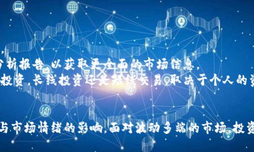 在经济动荡中逆势而上的虚拟币暴涨背后原因深度解析

虚拟币, 暴涨, 投资, 加密货币/guanjianci

引言
近年来，虚拟货币市场经历了波动起伏，从最初的比特币到后来的以太坊、瑞波币等多种加密货币，无疑成为了投资者关注的焦点。尤其是在某些特定时段，虚拟币价格的暴涨，引发了人们的好奇与探讨。究竟是什么原因促使虚拟币在经济的艰难时期逆势上扬？本文将详细解析虚拟币暴涨的多重原因，以及影响其价格波动的内外部因素。

一、市场需求与供给的变化
首先，从最基本的经济学原理来看，供需关系对价格的影响至关重要。当市场对一种资产的需求增加时，价格自然会上涨。近年来，虚拟货币的关注度显著提升，越来越多的投资者和机构开始关注这一新兴市场。
随着技术的发展和区块链的普及，虚拟货币逐渐被更多人所理解和接受。尤其是在传统金融市场不稳定的情况下，人们对数字货币作为价值储存手段的认可度愈发提升。在这种情况下，尤其是像比特币这样的“数字黄金”，其稀缺性和安全性进一步增强了投资者的信心。
需求的增加直接促使价格的上涨。例如，某些国家由于金融政策的不确定性，导致投资者将目光转向虚拟货币，以寻求保值增值的机会。此外，社交媒体、新闻报道和各类金融群体的炒作，也在无形中推高了虚拟货币的需求。

二、机构投资者的涌入
近年来，越来越多的机构投资者开始将虚拟货币纳入其投资组合中。这些机构包括对冲基金、养老基金、家族办公室以及上市公司等，其参与程度的增加，无疑为虚拟币市场注入了更大的资金流入。
机构投资者的参与改变了虚拟货币市场的格局。与散户投资者相比，机构投资者更具专业性和雄厚的资金实力。他们通过投资虚拟货币，尤其是比较成熟的比特币，能够抗衡市场波动，并从中寻求收益。这也促进了虚拟货币的流动性，进而推动价格的上涨。
此外，许多知名金融机构和科技公司，如PayPal、Square等也开始支持加密货币的买卖和存储，进一步助力了虚拟货币的普及。机构投资者的信心不仅仅局限于市场潜力，同时也在推动虚拟货币的合法化和规范化发展。

三、国际金融环境的变化
全球经济形势变化对虚拟货币市场的影响同样不可忽视。近年来，许多国家面临金融危机或经济衰退，中央银行纷纷采取宽松的货币政策，通过大规模的货币印刷来刺激经济。这一系列政策虽然短期内平抑了经济危机，但也加剧了市场的通货膨胀预期。
在这种背景下，虚拟货币被视为一种“避险”资产，成为投资者对抗通胀、分散投资风险的选择之一。尤其是在一些国家，货币贬值使得人们更倾向于寻求虚拟货币作为保值手段。比特币的总量被设定为2100万枚，正是其稀缺性使得更多投资者愿意将资金投入到这一市场中。
同时，全球范围内的政策变动和金融监管的趋严，也让部分投资者预见到虚拟货币的潜在价值。尤其是在金融监管政策较为宽松的区域，虚拟货币市场呈现出更为强劲的增长势头。国家间的政策差异，导致资金流入虚拟货币市场，进而推高价格。

四、技术的进步与创新
虚拟货币的暴涨与技术的发展也是息息相关的。区块链技术、分布式账本技术等的不断创新推动了虚拟币市场的演变，使得交易更加安全、快捷、高效。这些技术进步吸引了更多的用户逐步进入这个市场。
此外，许多与虚拟货币相关的项目和应用不断涌现，如去中心化金融（DeFi）、非同质化代币（NFT）等，这些都为虚拟货币的发展提供了更为广阔的空间。一个健康的生态体系不仅吸引了更多的投资者，还进一步提升了市场的稳定性。投资者对于这些新兴应用的认可，使得虚拟币的使用场景不断扩展，为其增添了价值。
而且，技术的透明性和可追溯性也是吸引投资者的一个重要因素。投资者对于如何评估虚拟货币的价值有了更多的工具，更加趋向于做出理性决策。这些技术的进步与创新，使得虚拟币市场的参与者愈发成熟。

五、社会舆论与市场情绪的影响
市场情绪对虚拟币价格的波动同样具有巨大影响。人们的情绪会受到社交媒体、新闻报道以及各类社群讨论的影响，而这些因素在虚拟币市场表现得尤为明显。当市场上出现积极的舆论时，投资者的购买力随之提升，导致价格迅速上涨。
反之，当负面新闻出现或市场出现波动时，恐慌情绪也会引发快速抛售，导致价格暴跌。因此，关注虚拟币市场的舆论动向，能够帮助投资者更好地把握市场节奏，作出有效决策。
此外，明星效应在虚拟货币市场也愈发显著，一些知名人士、企业家对虚拟货币的青睐往往会引发热潮。相关社交媒体上的讨论热度，也会时刻影响市场的情绪变化。市场情绪可随时反转，投资者应保持高度的警觉与理性。

可能相关问题

问题一：虚拟币市场的未来发展方向是什么？
虚拟币市场的未来发展方向主要可以从以下几个方面进行预测。
首先，随着各类数字资产和区块链技术的成熟，市场将进一步向合规化和正规化方向发展。各国政府和金融监管机构对于虚拟币市场的态度日益清晰，法律法规的完善将为市场带来更大的信心。同时，合规化将为投资者提供更安全的投资环境，并促进机构投资者的进一步涌入。
其次，随着数字化进程的加快，虚拟币将在更广泛的场景中得到应用。例如，跨境支付、智能合约、物联网等。同时，去中心化金融（DeFi）和非同质化代币（NFT）等创新应用将继续推动市场发展。
再次，社会对于虚拟币的接受度将不断提升。随着教育水平的提高和金融知识的普及，越来越多的人将了解虚拟币市场的基本概念，从而愿意尝试进入这一市场。长期来看，这将促进虚拟币的普及。
最后，技术进步仍将是推动虚拟币市场发展的关键因素。随着区块链技术的不断升级，有望解决当前虚拟币市场面临的可扩展性、安全性等问题。这将提高虚拟币的使用效率，增强其在实际生活中的应用场景。

问题二：虚拟币投资有哪些风险？
虽然虚拟币投资具备一定的收益潜力，但同时也伴随着诸多风险。
首先，市场波动性极大是虚拟币投资的一大风险点。虚拟币市场价格容易受到外部因素的影响，波动幅度可能高达数十个百分点。这种剧烈的波动可能导致投資者的资产大幅缩水。因此，投资者在进行虚拟币投资时需有相应的风险意识及承受能力。
其次，市场缺乏监管和透明度也是一大隐忧。尽管越来越多的国家正在对虚拟货币市场进行监管，但仍然有许多地方缺乏有效的法规和管理。投资者可能会遭遇诈骗、庞氏骗局或其他违法行为而导致资金损失。
再者，技术风险同样值得警惕。虚拟币依赖于区块链技术，其中的漏洞和安全风险可能导致被黑客攻击，投资者的重要资产可能会因此丢失。因此，选择安全性高的交易平台以及进行多重身份验证等措施十分重要。
最后，虚拟货币市场仍处于发展的初期，技术、法规和市场环境可能随时发生改变，导致市场波动增加。因此，投资者在决定进入虚拟币市场时应务必做好全面调研和风险评估。

问题三：如何选择适合自己的虚拟币进行投资？
在选择虚拟币进行投资时，投资者可从多个方面进行考量。
首先，了解虚拟币所属项目的背景和团队至关重要。确保该项目有良好的开发团队、明确的商业模式和路线图，这将有助于评估其长远发展潜力。
其次，关注虚拟币的技术优势与应用场景。不同虚拟币具有不同的技术特点，了解其技术是否成熟及其潜在应用场景，也有助于判断其未来的价值。
再次，进行市场趋势分析与技术分析。投资者可以通过分析市场的技术指标和趋势，帮助判断虚拟币的市场发展方向。同时，参考各类市场数据和分析报告，以获取更全面的市场信息。
最后，结合自身的风险承受能力和投资收益预期，制定合理的投资策略。投资者可根据自己的风险偏好，选择符合自己风险承受能力的虚拟币进行投资。长线投资还是短线交易，取决于个人的资金情况与市场判断。

结论
总体来看，虚拟币暴涨的原因是多方面的，包括市场需求与供给的变化、机构投资者的涌入、国际金融环境的变化、技术进步与创新，以及社会舆论与市场情绪的影响。面对波动多端的市场，投资者应保持冷静、理性，充分理解市场动向，并制定相应的投资策略，以在未来的虚拟币市场中把握机遇。