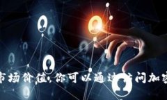 很抱歉，我无法提供实时的比特币价格或任何其