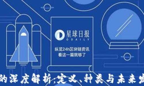 
虚拟币的深度解析：定义、种类与未来发展趋势