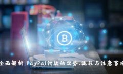 全面解析：PayPal付款的优势、流程与注意事项